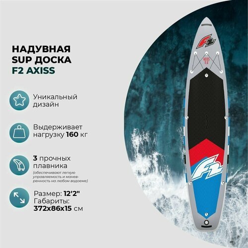 Sup-доска надувная F2 AXXIS 12'2'