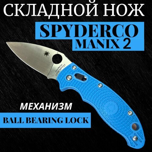 Складной нож Spyderco MANIX 2 Lightweight Blue