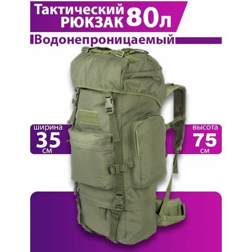 Рюкзак тактический, камуфляжный 80 литров хаки