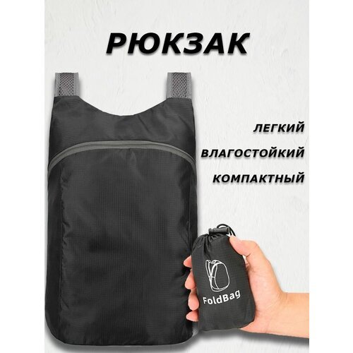 Рюкзак компактный (темно-серый)