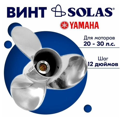 Винт гребной SOLAS для моторов Yamaha/Parsun 10 x 12 20/25/30 л. с.