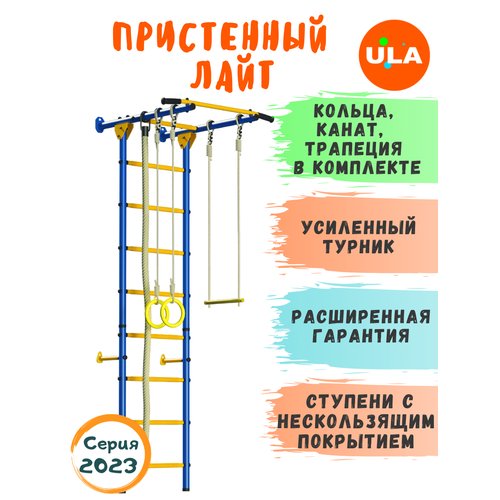 Шведская стенка «Пристенный Лайт», ступени противоскользящие, цвет Сине-желтый