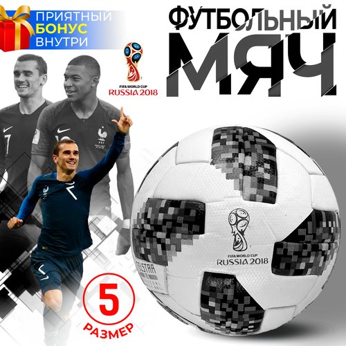 Мяч футбольный TELSTAR, Чемпионат Мира, 5 размер, чёрный пиксель