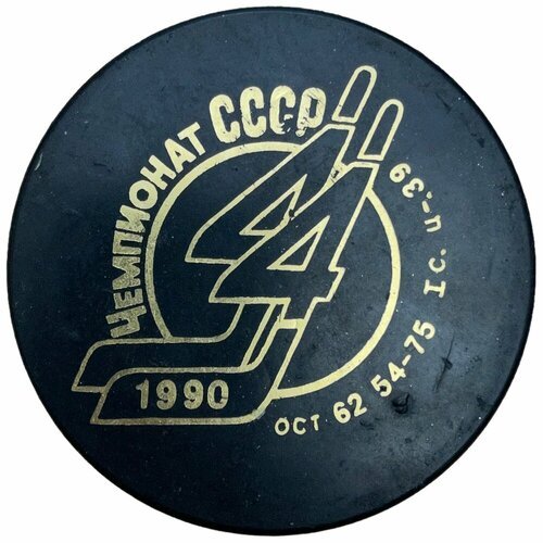 Хоккейная шайба '44-й чемпионат СССР по хоккею на льду' 1990 г. СССР