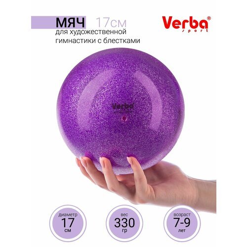Мяч для художественной гимнастики 17см. Verba Sport с блестками фиолетовый