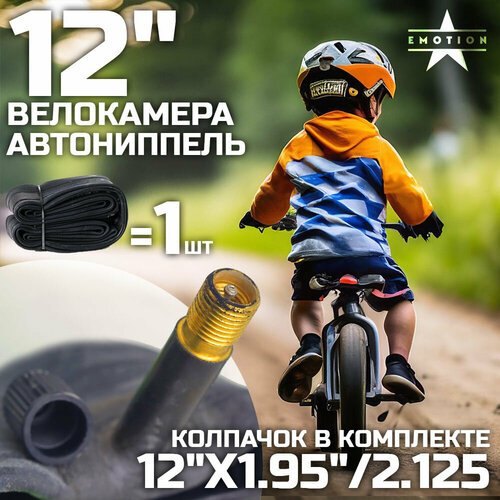 Камера для велосипеда 12, велокамера 12' x1.95'/2.125 автониппель, в индивидуальной упаковке