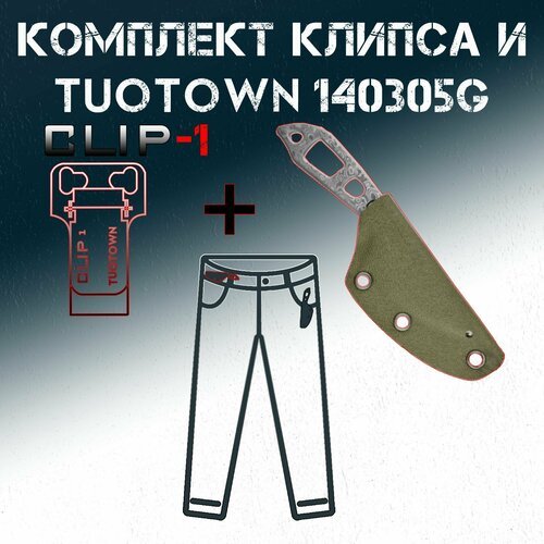 Комплект TuoTown 40305G (шейный EDC, ножны Кайдекс) + Клипса CLIP-01