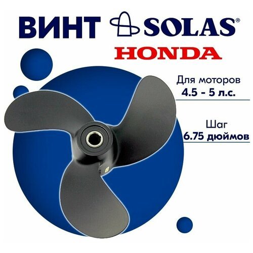 Винт гребной SOLAS для моторов Honda 7,87 x 6.75 (4.5-5 л. с.)