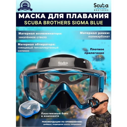 Маска для плавания SCUBA BROTHERS SIGMA BLUE, синяя рамка/черный силикон