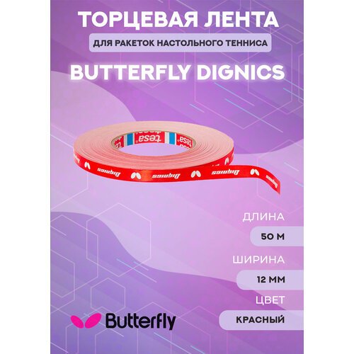 Торцевая лента Butterfly Dignics 50 м x 12 мм