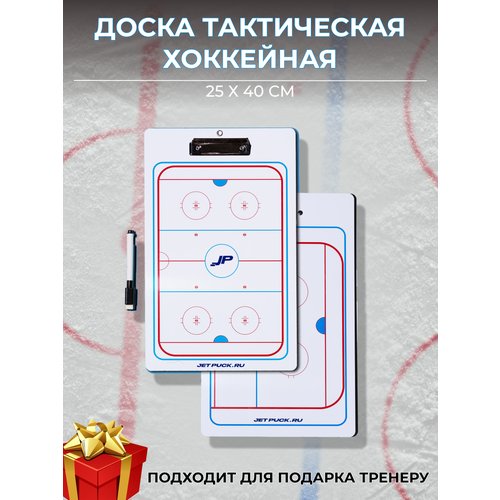 Доска тактическая хоккейная 25 х 40см JetPuck