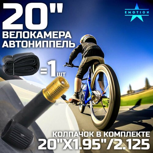 Камера для велосипеда 20, велокамера 20' x1.95'/2.125 автониппель, в индивидуальной упаковке