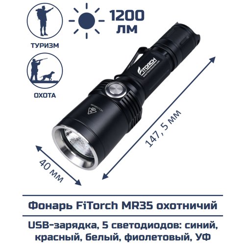 Фонарь FiTorch MR35 охотничий (USB зарядка, 5 светодиодов: синий, красный, белый, фиолетовый, УФ)