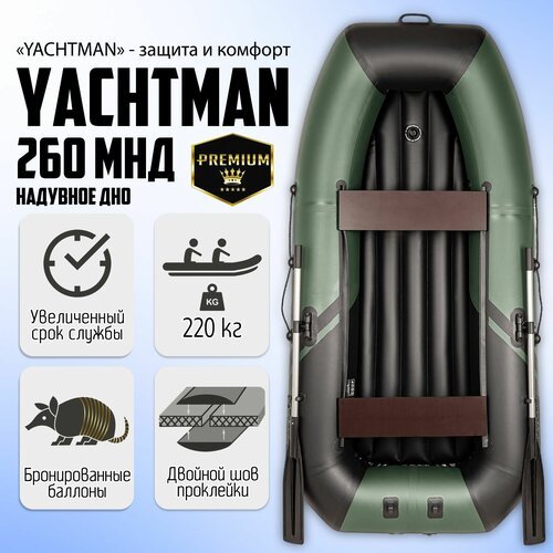Лодка моторно-гребная YACHTMAN-260МНД, надувное дно, клееные швы, с усилением