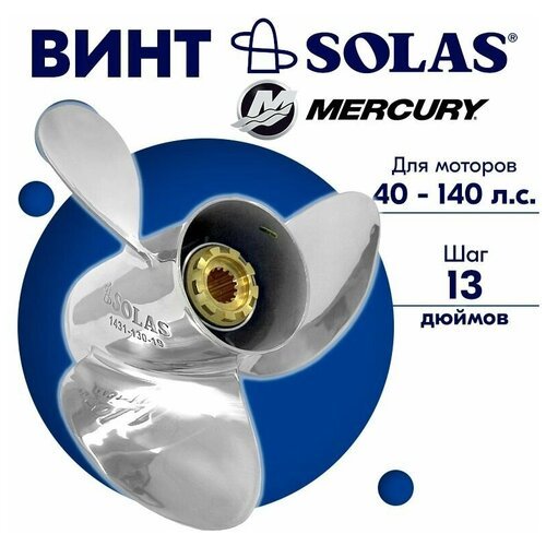 Винт гребной SOLAS для моторов Mercury/Force 13,75 x 13 40-140 л. с.