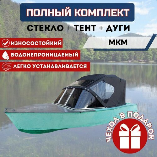 Комплект 'Стекло и тент для лодки МКМ'