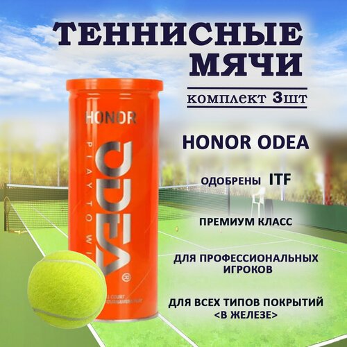 Теннисный мяч HONOR Odeo, подарочный набор 3шт, HONOR