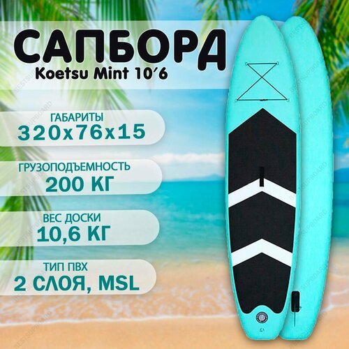 SUP борд Koetsu MINT 10.6 c полным комплектом / Cапборд / SUP board / Доска для плавания