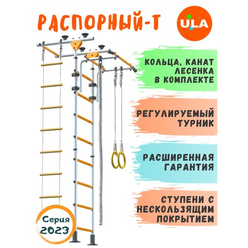 Шведская стенка «Пол - потолок - Т», цвет Бело-желтый