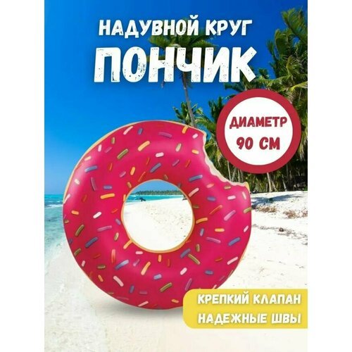 Безопасный надувной круг 'Розовый пончик' для взрослых и детей 90 см, Круг для плаванья