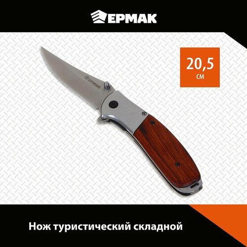 Ермак Нож туристический складной, 20,5см, нерж. сталь, полисандр