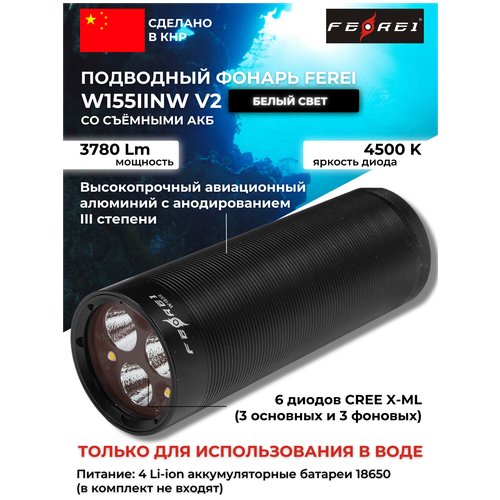 Фонарь подводный FEREI W155IINW V2, белый свет, со съемными АКБ, 3780Lm, 4500К