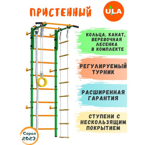 Шведская стенка «Пристенный», цвет Зелено-желтый