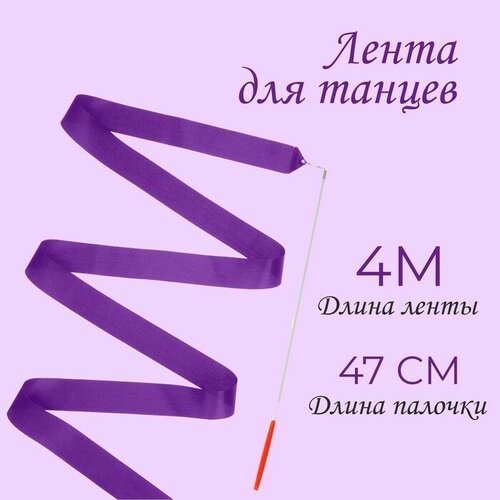 Лента для танцев, длина 4 м, цвет фиолетовый