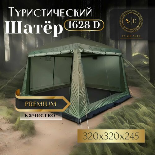 Палатка-шатер-кухня ветрозащитная юбка усиленный каркас 2 входа 4 москитные сетки EVAPLANET 1628D