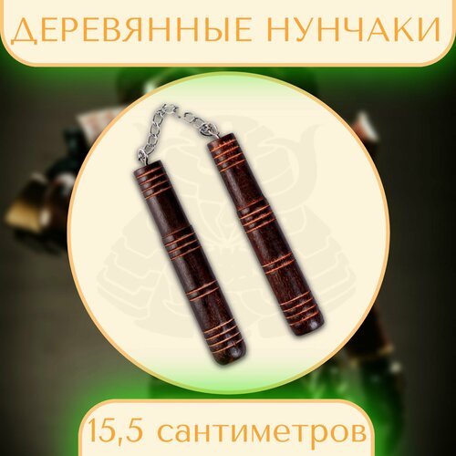 Нунчаки деревянные сувенирные / спортивные Рюдзин 15,5 см x 2 см x2 см