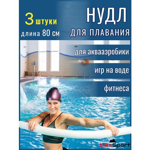 Нудл для плавания MaxSport, аквафитнес, аквааэробика, для детей и взрослых, 80 см, набор 3 шт.