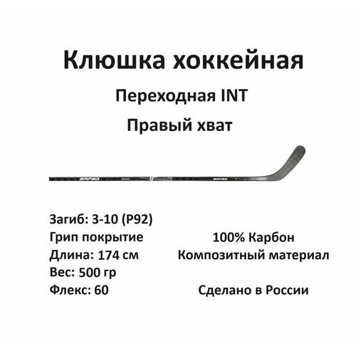 Клюшка хоккейная Заряд T5 INT RH 62 F60 3-10 Grip