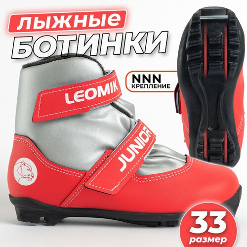 Ботинки лыжные детские Leomik Junior NNN, размер 33, серо-красные