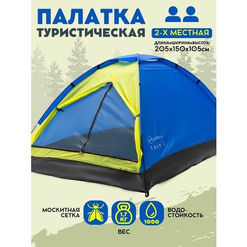 Палатка туристическая 2х местная однослойная Virtey Eagle-2 (205x150x105 см)