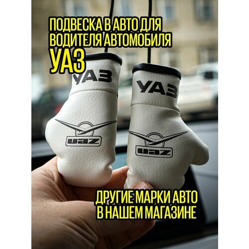 Боксерские перчатки для водителя УАЗа