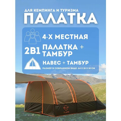 Палатка туристическая 4 местная VLAKEN TL-001A