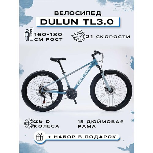 Велосипед горный 'DULUN 26-TL3.0-21S', Серый-Синий