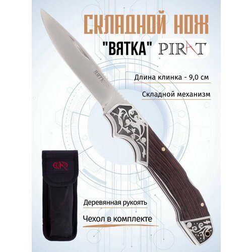 Складной нож Pirat B634 'Вятка', чехол кордура, длина клинка: 9,0 см