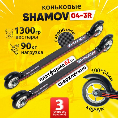 Лыжероллеры коньковые Shamov 04-3R карбон платформа 620 мм, колеса каучук 100 мм