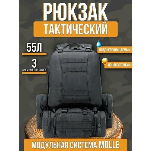 Рюкзак тактический на 55 литров с подсумками военный мужской туристический походный - Черный