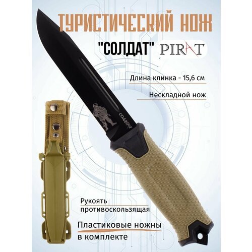 Нож туристический охотничий Pirat T909 'Солдат', пластиковые ножны, длина клинка 15,6 см