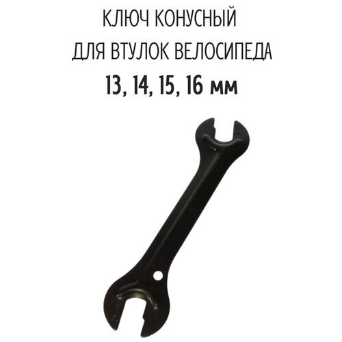 Ключ конусный, KL-9730A (накидной- 13/14/15/16)