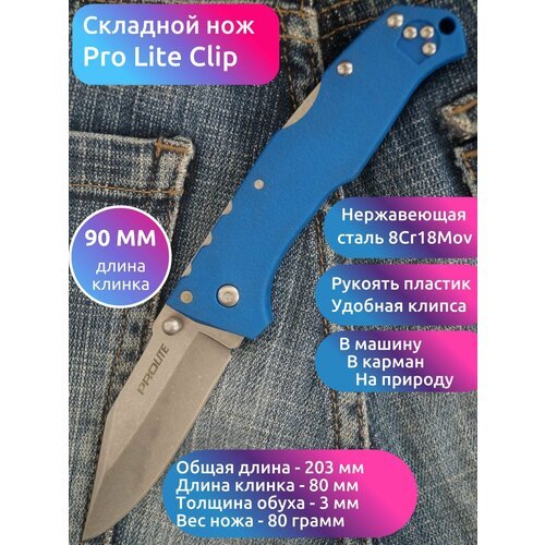 Нож складной MIRCO PRO LITE CLIP голубой, длина клинка 8 см