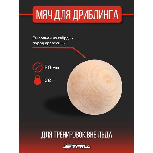 Мяч спортивный для дриблинга Staill деревянный, 40 мм