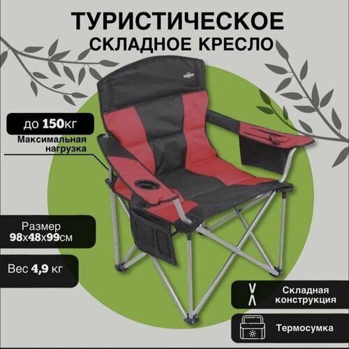Туристическое складное кресло с подлокотниками и подстаканником и термо-холодильником / чехол для кресла/ 98х48х99 черно-красное