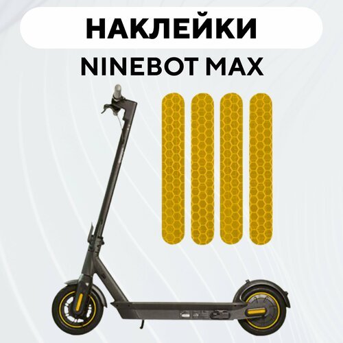 Наклейки для электросамоката Ninebot Max (набор, 4 шт.), желтый