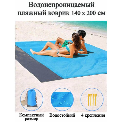 Водонепроницаемый пляжный коврик\Коврик для пикника 140*200 см (синий)