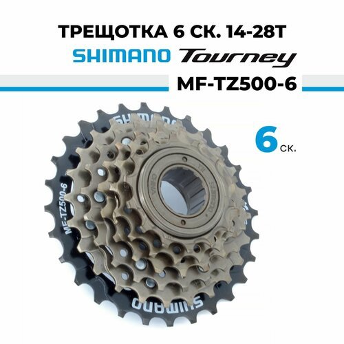 Трещотка для велосипеда звезда задняя 6 скоростей Shimano Tourney MF-TZ500-6, 14-28T