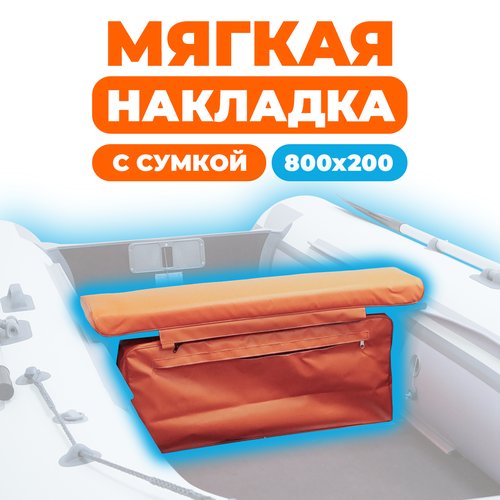 Мягкая накладка на сидение (банку) с сумкой для лодки ПВХ (1 шт), оранжевый, 800х200х50