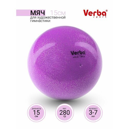 Мяч для художественной гимнастики 15см. Verba Sport с блестками лиловый